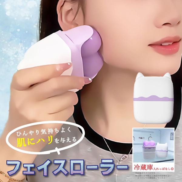【冷やして使う新感覚！ひんやり美顔ローラー】冷蔵庫で冷やして使える「冷感フェイスローラー」朝の顔のむくみ・肌のほてり・毛穴の開き対策にぴったり！ひんやり心地よい刺激で肌を引き締め、スッキリ小顔印象へ導きます。【毎日のスキンケアにプラスするだ...