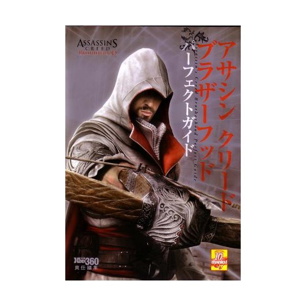 アサシン クリード ブラザーフッド パーフェクトガイド (ファミ通Xboxの攻略本)