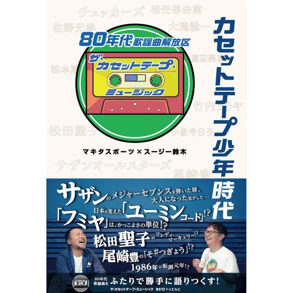 カセットテープ少年時代 80年代歌謡曲解放区