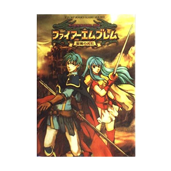 ファイアーエムブレム聖魔の光石 ゲームボーイアドバンス版 (Vジャンプブックス ゲームシリーズ)