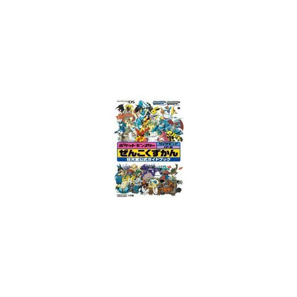 ポケットモンスタ-ダイヤモンド・パ-ルぜんこくずかん 任天堂公式ガイドブック　Ｎｉｎｔｅｎｄｏ　ＤＳ  /小学館（単行本） 中古