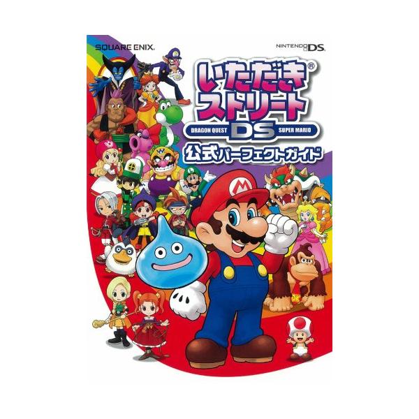 いただきストリートDS 公式パーフェ/ゲーム攻略本