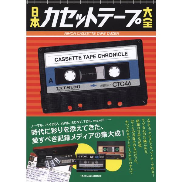 日本カセットテープ大全 (タツミムック)