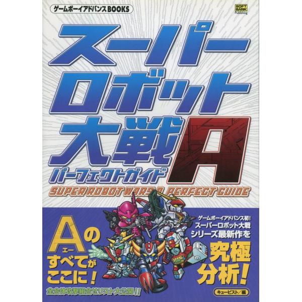 スーパーロボット大戦Aパーフェクトガイド (ゲームボーイアドバンスBOOKS)