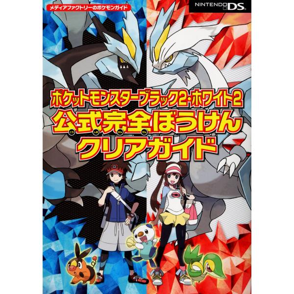 ポケットモンスターブラック2・ホワイト2 公式完全ぼうけんクリアガイド (メディアファクトリーのポケモンガイドシリーズ)