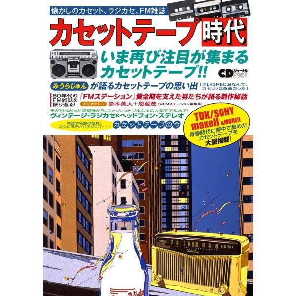 カセットテープ時代 (CDジャーナルムック)