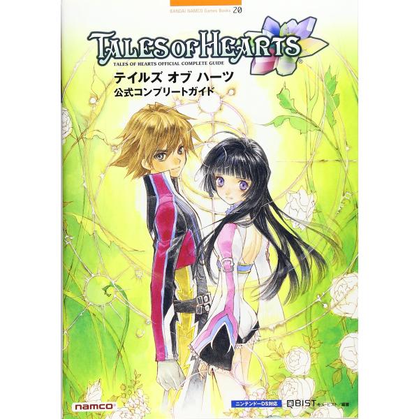 テイルズオブハーツ公式コンプリートガイド: ニンテンドーDS対応 (BANDAI NAMCO Games Books 20)