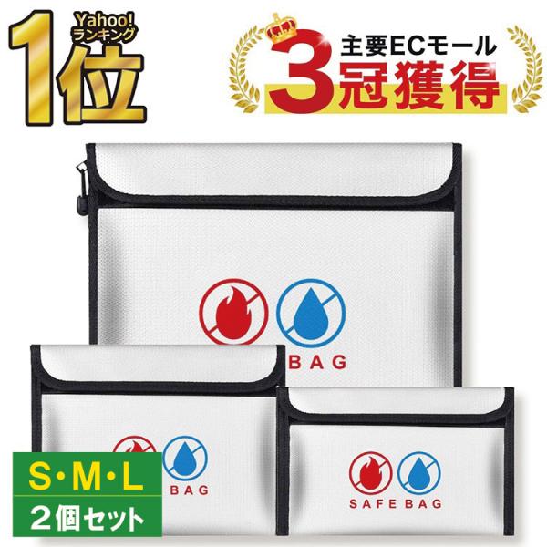 耐火バッグ 耐火ケース 防火袋 耐火袋 防火バッグ 防火ケース★【 　耐火バッグ の決定版！　 】防災士監修 の耐火バッグ 3サイズセットです。 火災や水害からあなたの大事な物を守ります！★【 　S・M・Lの3サイズセット 　】様々なサイズ...