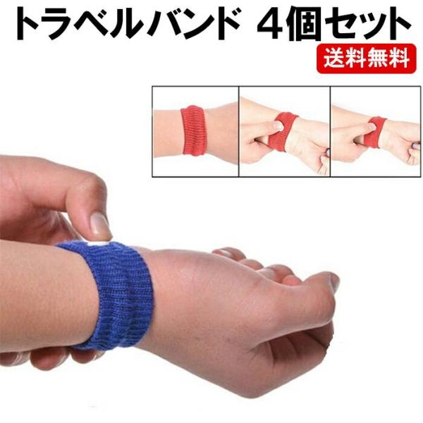 酔い止め バンド 4個セット 子供 シーバンド リストバンド 子供用 つわり ママ 乗り物酔い 妊娠中 つわり対策 ツボ押し 健康グッズ 旅行グッズ Dm 定形封筒 Skin 18 07 4set ぶらり屋 通販 Yahoo ショッピング