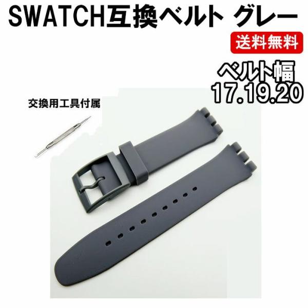 Swatch スウォッチ ベルト 灰色 グレー 互換 17mm 19mm mm シリコン ラバー ベルト 交換用工具付 定形内 Swatch 01 Gray 0set ぶらり屋 通販 Yahoo ショッピング