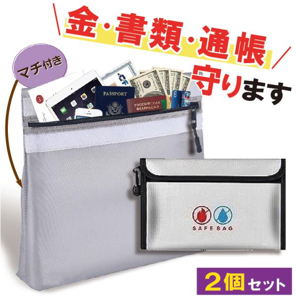 耐火バッグ 耐火ケース 防火袋 耐火金庫 耐火袋 防火バッグ 防火ケース 耐水ケース 2個セット 耐火バック セーフティーバッグ 収納 防水 防災