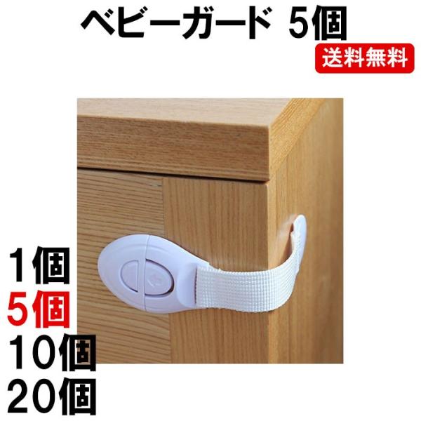 チャイルドロック ベビーガード 5個 ドアロック 引き出し ストッパー 赤ちゃん 子供 指挟み ケガ防止 安全 Dm 白中封筒 Buyee Buyee 日本の通販商品 オークションの代理入札 代理購入