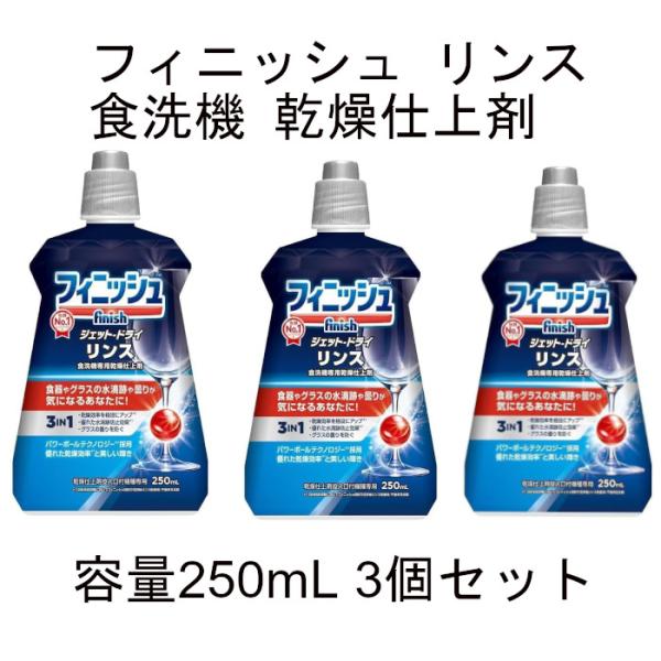 他サイト： フィニッシュ リンス 250ml 3個セット 食洗機 専用乾燥仕上剤の商品画像