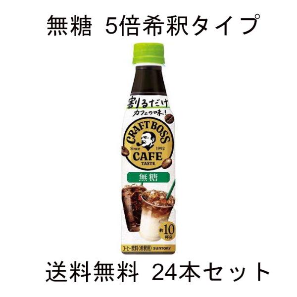 SUNTORY（サントリー） BOSS クラフトボスカフェ 割るだけ 無糖 340ml