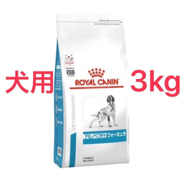 (新品)(即納) ロイヤルカナン 療法食 犬用 アミノペプチド フォーミュラ 3kg
