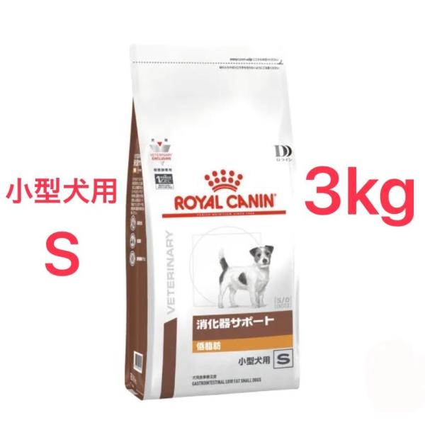 (新品)(即納) ロイヤルカナン 療法食 犬用 消化器サポート 低脂肪 小型犬用 S ドライ 3kg■画像の確認お願い致します。■全国一律送料無料（一部地域は別途送料がかかります。）■発送日の目安：15時までの御注文で当日発送致します。（１...