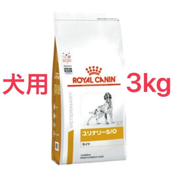 (新品)(即納) ロイヤルカナン 療法食 犬用 ユリナリーS/O ライト ドライ 3kg■画像の確認お願い致します。■全国一律送料無料（一部地域は別途送料がかかります。）■発送日の目安：15時までの御注文で当日発送致します。（１５時以降の御...