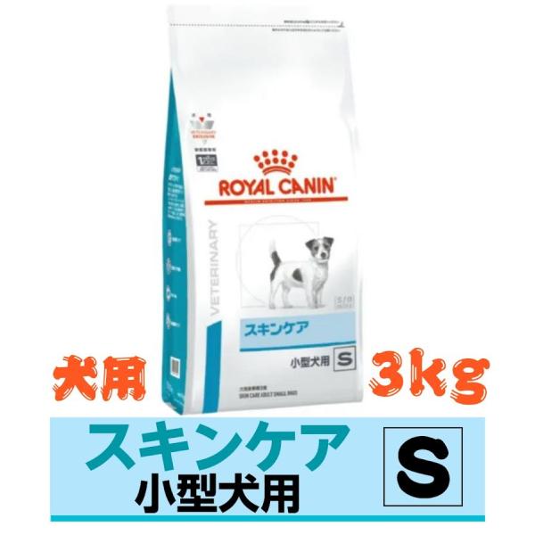 (新品)(即納) ロイヤルカナン 療法食 犬用 スキンケア 小型犬用 S ドライ 3kg■画像の確認お願い致します。■全国一律送料無料（一部地域は別途送料がかかります。）■発送日の目安：15時までの御注文で当日発送致します。（１５時以降の御...