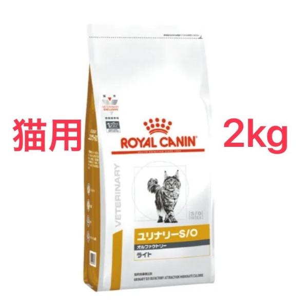 (新品)(即納) ロイヤルカナン 療法食 猫用 ユリナリー S/O オルファクトリー ライト 2kg■画像の確認お願い致します。■全国一律送料無料　　（一部地域は別途送料がかかります。）■発送日の目安：15時までの御注文で当日発送致します。...