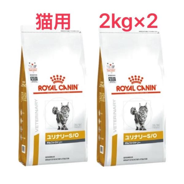 ユリナリーS/O (新品)(即納) ロイヤルカナン 療法食 猫用 ユリナリー S