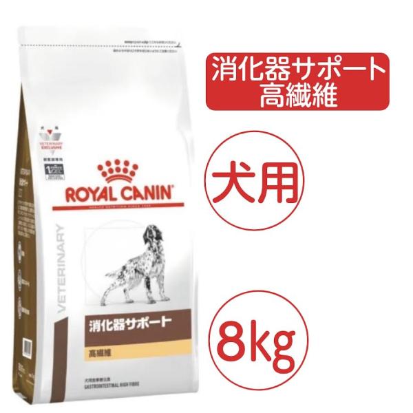 ロイヤルカナン 犬用 消化器サポート 高繊維 8kg ドライ 療法食