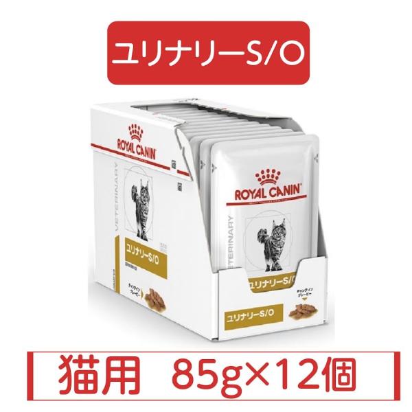 ロイヤルカナン 猫用 ユリナリー S/O パウチ ウエット 85g × 12個 療法食