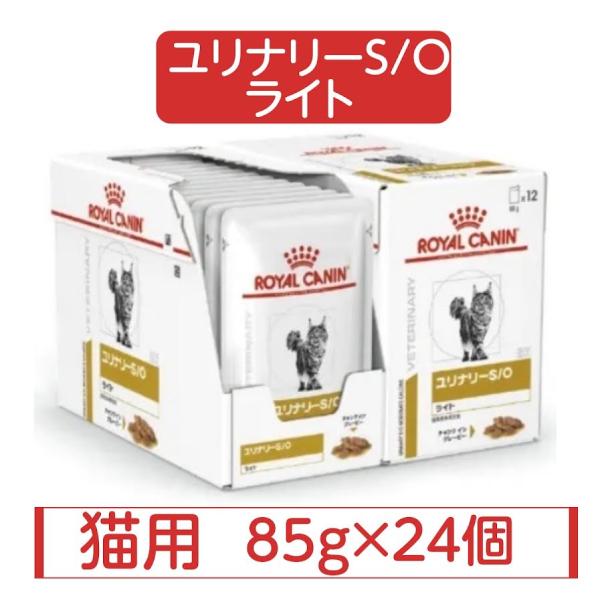 ロイヤルカナン 猫用 ユリナリー S/O ライト パウチ ウエット 85g × 24個 療法食