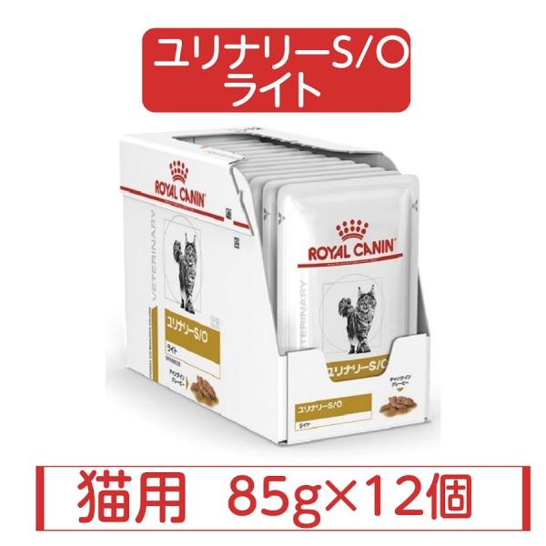 ロイヤルカナン 猫用 ユリナリー S/O ライト パウチ ウエット 85g × 12個 療法食