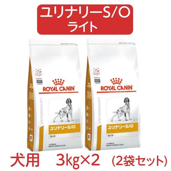 ロイヤルカナン 犬用 ユリナリー S/O ライト 3kg 2袋セット ドライ 療法食