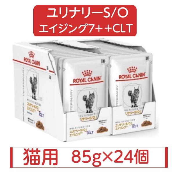 ロイヤルカナン 猫 ユリナリー S/O エイジング7+ +CLT パウチ ウエット 85g × 24個 療法食