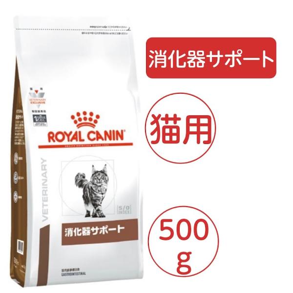 ロイヤルカナン 猫用 消化器サポート 500g ドライ 療法食