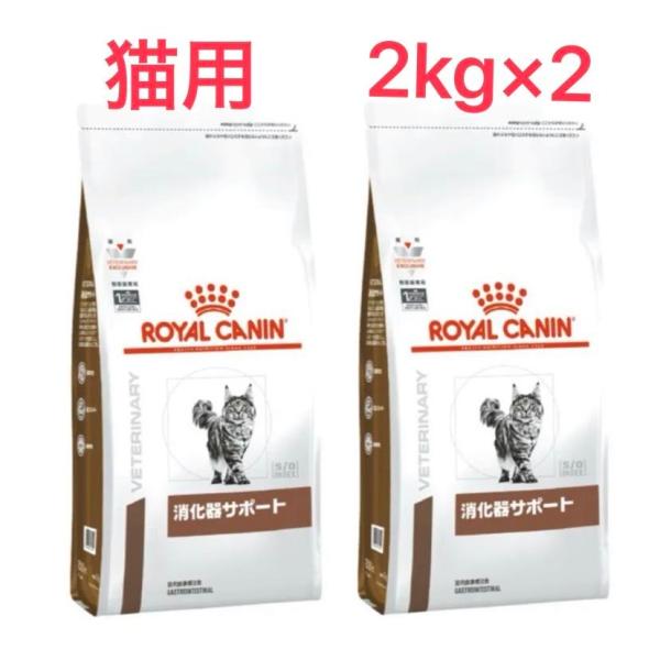 ロイヤルカナン 猫用 消化器サポート 2kg 2袋セット ドライ 療法食