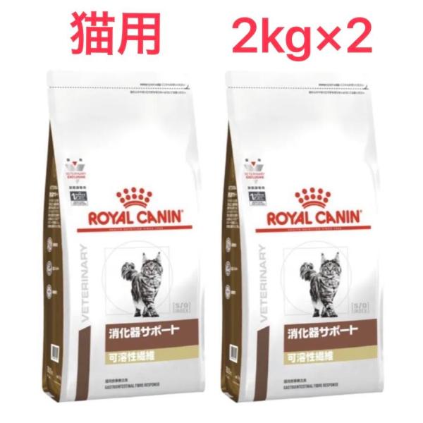 ロイヤルカナン 猫用 消化器サポート 可溶性繊維 2kg 2袋セット ドライ 療法食