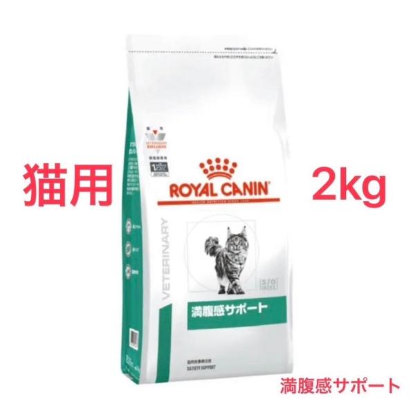 新品 即納ロイヤルカナン 猫用 満腹感サポート 2kg 療法食 ドライ画像の確認お願い致します。全国一律送料無料。(一部地域は別途送料がかかります。）発送日の目安 15時までのご注文で当日発送致します。(１５時以降のご注文は当日または翌日の...