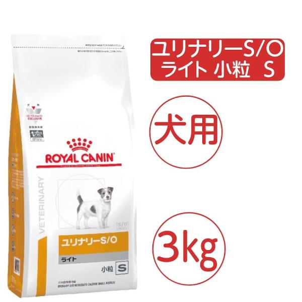 ROYAL CANIN ユリナリー S/O ライト 犬用 3kg ヨドバシ.com - ROYAL
