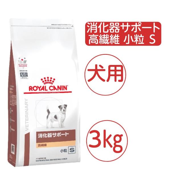 ロイヤルカナン 犬用 消化器サポート 高繊維 小粒 S 3kg ドライ 療法食