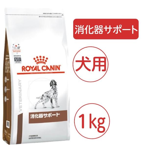 ロイヤルカナン 犬用 消化器サポート 1kg ドライ 療法食