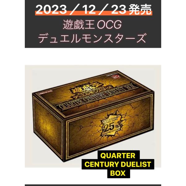 遊戯王OCGデュエルモンスターズ QUARTER CENTURY DUELIST BOX 