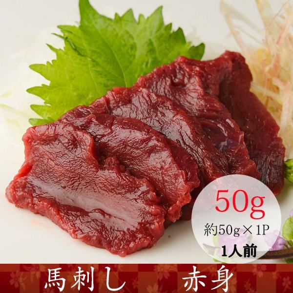 馬刺し 熊本 赤身 馬肉 産地直送 50ｇX60P 約60人前 3kg おつまみセット 肉 晩酌