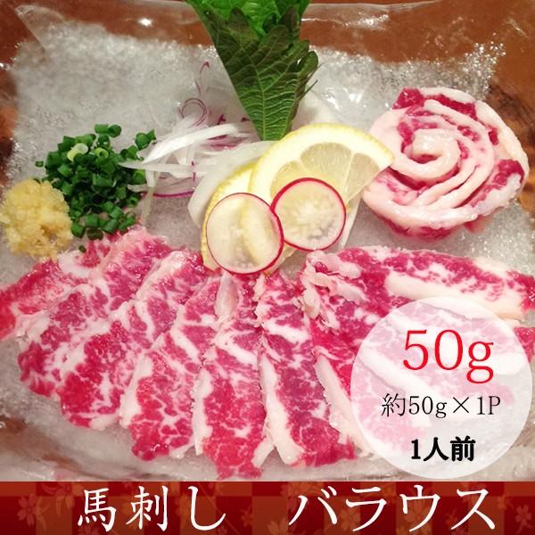 馬刺し 熊本 馬肉 バラウス 産地直送 50ｇ×5パック 約5人前 250ｇ おつまみセット 肉 晩酌　