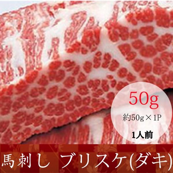 馬刺し 熊本 国産 ブリスケ(ダキ) 産地直送 50ｇX20P 約20人前 1kg おつまみセット 肉 晩酌