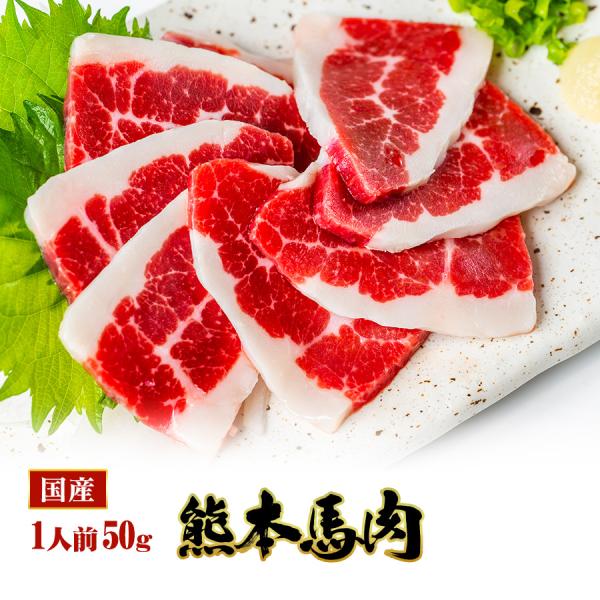 馬刺し 熊本 国産 フタエゴ 産地直送 50ｇ×50パック 約50人前 2.5kg おつまみセット 肉 晩酌