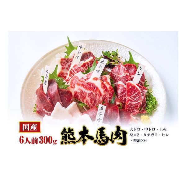 【商品名】熊本馬刺し豪華5種　桜華セット【商品内容】・大トロ（50ｇ）ｘ1・中トロ（50ｇ）ｘ1・上赤身（50ｇ）ｘ2・タテガミ（50ｇ）ｘ1・ヒレ（50ｇ）ｘ1・醤油（5ｍｌ）ｘ6【総内容量】300ｇ（6人前）【賞味期限】加工日より冷凍保...