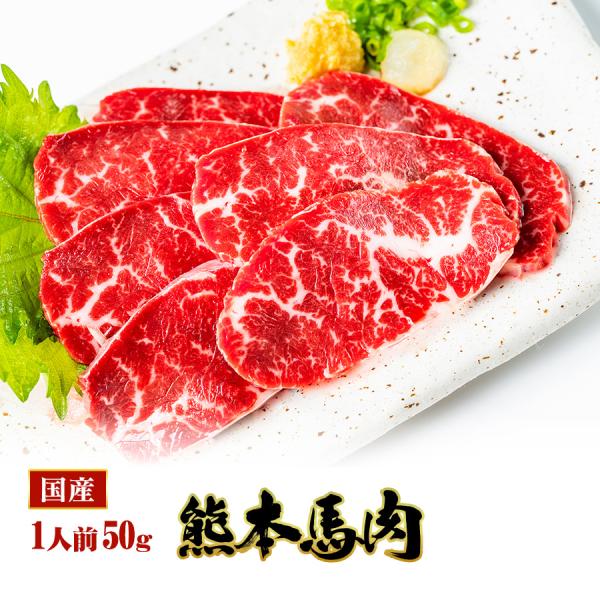 飲食店様にも大人気！お値段も超お買い得価格！本場熊本より、さばきたての馬肉を全国のご家庭に直送致します１Ｐ×50ｇ冷凍真空加工の使いやすい小分けパック鮮度抜群、本場熊本の特選馬刺しをご家庭で是非ご堪能ください！馬刺し 馬肉 熊本 ばさし バ...