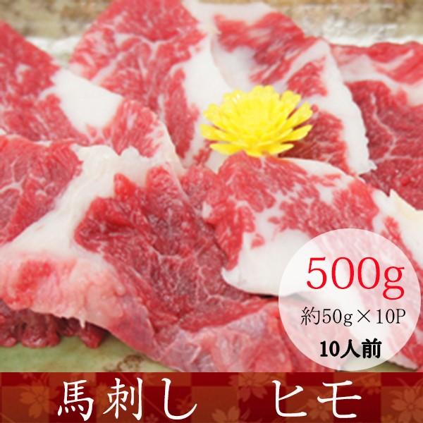馬刺し 熊本 馬肉 馬ヒモ 産地直送 50ｇ×10パック 約10人前 500g おつまみセット 肉 晩酌　