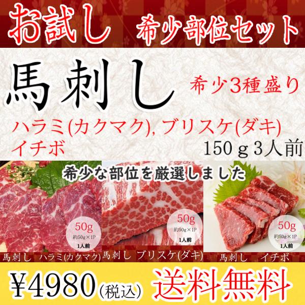 【商品名】希少部位セット【商品内容】・ハラミ（カクマク）　50ｇ・ブリスケ（ダキ）50ｇ・イチボ　50ｇ・醤油（5ｍｌ）ｘ3【産地】国産又はカナダ産熊本肥育（カナダで生まれた仔馬を熊本の牧場で育てております）【総内容量】150ｇ（3人前）【...