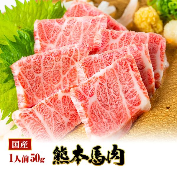 馬刺し 熊本 国産 極大トロ 50g おつまみ 晩酌