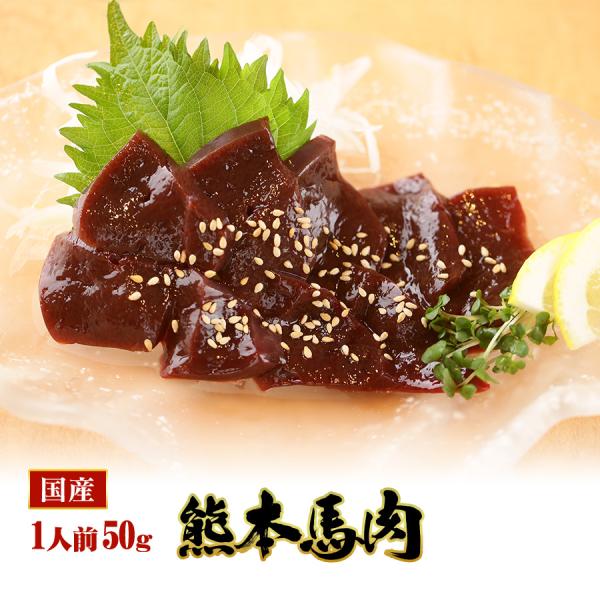 【商品名】レバー【商品内容】・レバー50ｇ【産地】国産又はカナダ産熊本肥育（カナダで生まれた仔馬を熊本の牧場で育てております）【総内容量】50ｇ（1人前）【賞味期限】加工日より冷凍保存で180日(詳細はラベルに記載しております。)【保存方法...