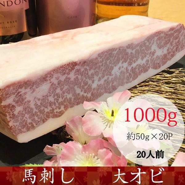 馬刺し 熊本 国産 大オビ 産地直送 50ｇ×20パック 約20人前 1kg おつまみセット 肉 晩酌　