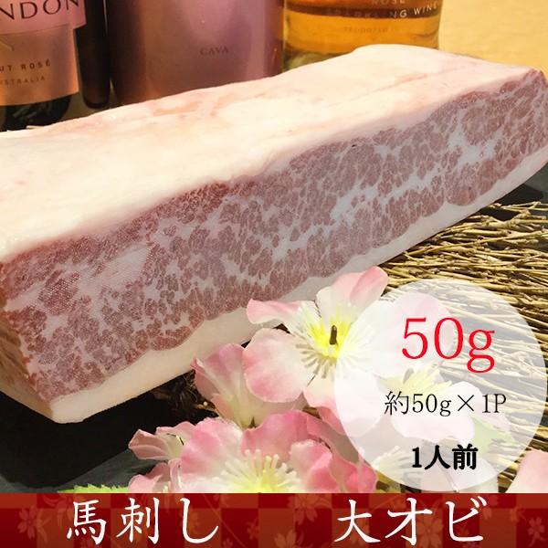 馬刺し 熊本 国産 大オビ 産地直送 50ｇX5P 約5人前 250g おつまみセット 肉 晩酌　